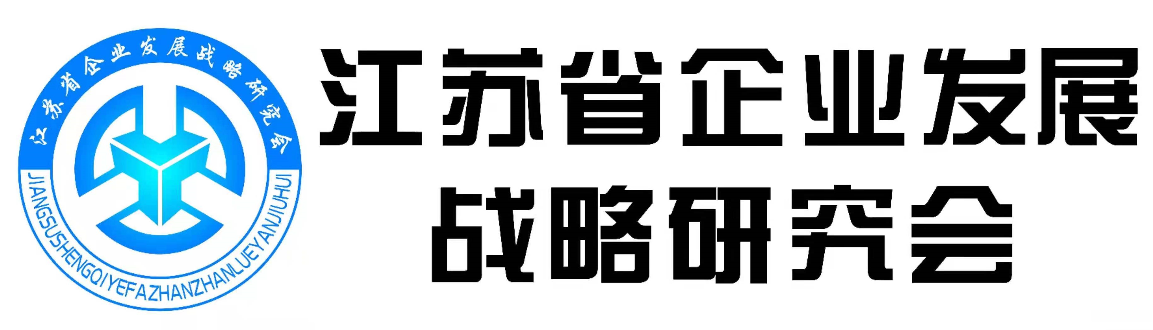 江苏省企业发展战略研究会